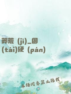 莽荒紀(jì)