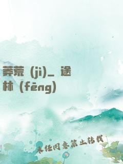 莽荒紀(jì)