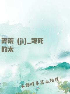 莽荒紀(jì)
