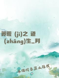 莽荒紀(jì)之問道長(zhǎng)生