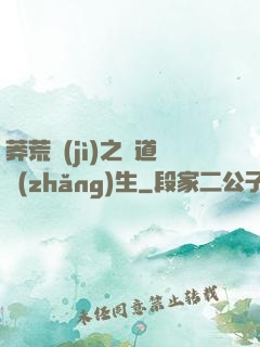 莽荒紀(jì)之問道長(zhǎng)生
