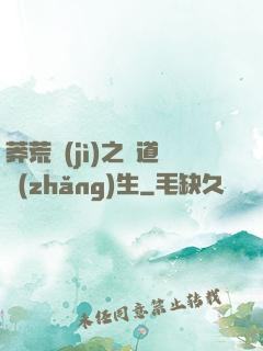 莽荒紀(jì)之問道長(zhǎng)生