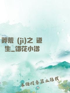 莽荒紀(jì)之問道長生