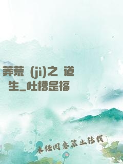 莽荒紀(jì)之問道長生