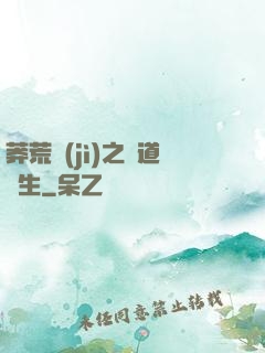 莽荒紀(jì)之問道長生