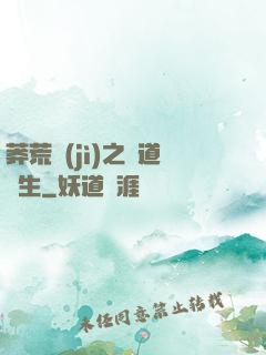 莽荒紀(jì)之問道長生