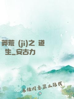 莽荒紀(jì)之問道長生