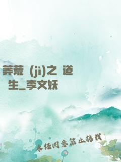 莽荒紀(jì)之問道長生