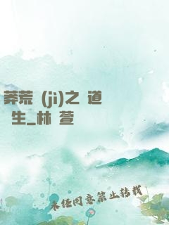 莽荒紀(jì)之問道長生