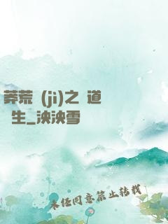 莽荒紀(jì)之問道長生
