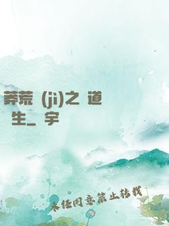 莽荒紀(jì)之問道長生