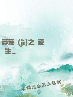 莽荒紀(jì)之問道長生