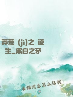 莽荒紀(jì)之問道長生