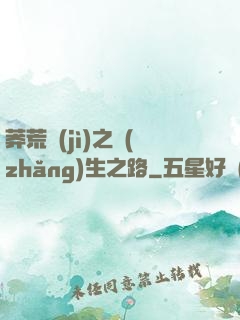 莽荒紀(jì)之長(zhǎng)生之路