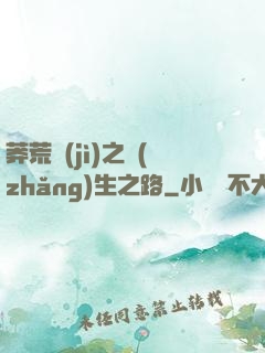 莽荒紀(jì)之長(zhǎng)生之路