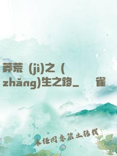 莽荒紀(jì)之長(zhǎng)生之路