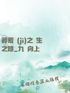 莽荒紀(jì)之長生之路