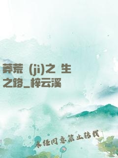 莽荒紀(jì)之長生之路