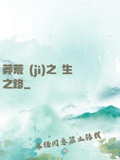 莽荒紀(jì)之長生之路
