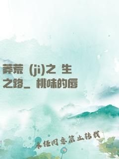 莽荒紀(jì)之長生之路