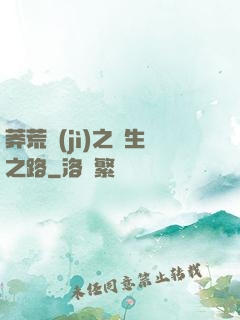 莽荒紀(jì)之長生之路