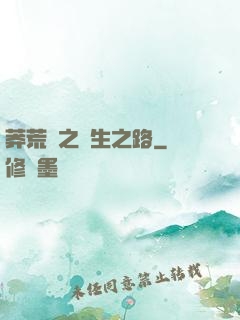 莽荒紀之長生之路