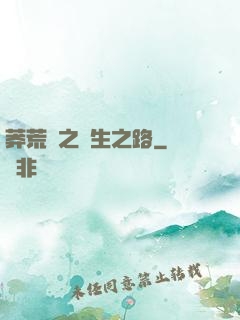 莽荒紀之長生之路