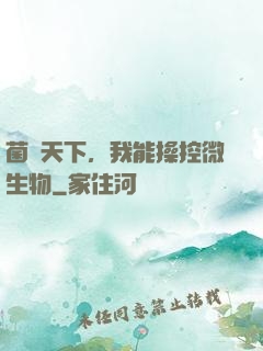 菌臨天下，我能操控微生物