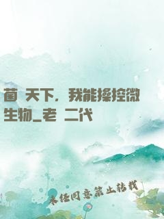 菌臨天下，我能操控微生物