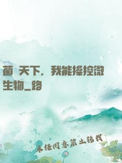 菌臨天下，我能操控微生物