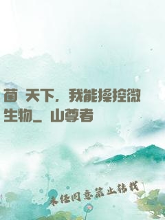 菌臨天下，我能操控微生物