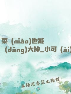 菜鳥(niǎo)也能當(dāng)大神
