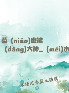 菜鳥(niǎo)也能當(dāng)大神