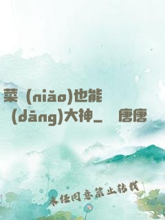 菜鳥(niǎo)也能當(dāng)大神
