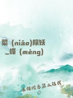 菜鳥(niǎo)除妖師