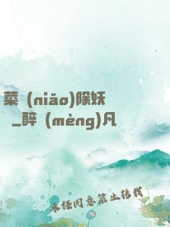 菜鳥(niǎo)除妖師