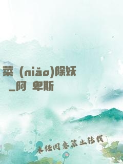 菜鳥(niǎo)除妖師