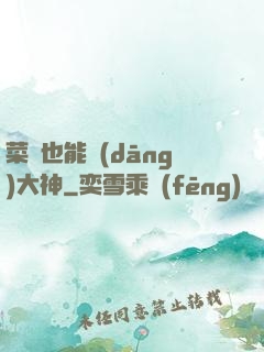 菜鳥也能當(dāng)大神