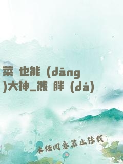 菜鳥也能當(dāng)大神
