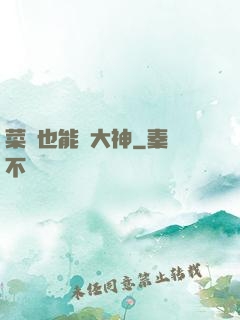 菜鳥也能當大神