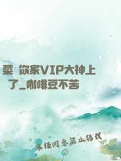 菜鳥你家VIP大神上線了