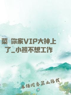 菜鳥你家VIP大神上線了