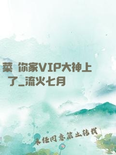 菜鳥你家VIP大神上線了