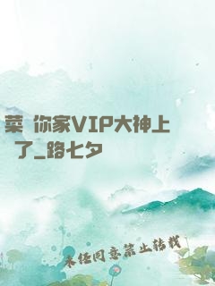 菜鳥你家VIP大神上線了
