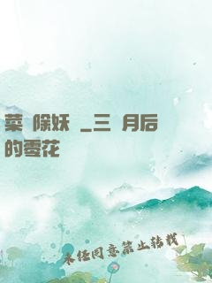 菜鳥除妖師