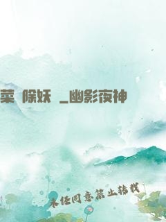 菜鳥除妖師