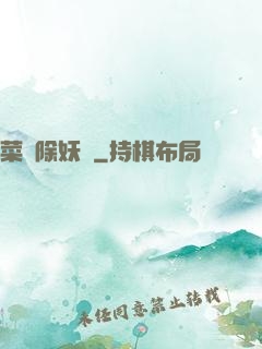 菜鳥除妖師
