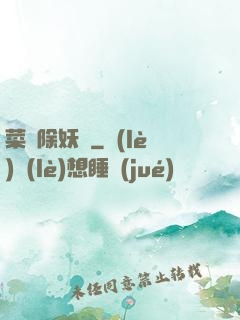 菜鳥除妖師