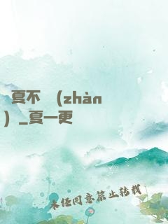 華夏不敗戰(zhàn)龍