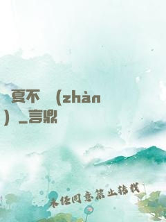 華夏不敗戰(zhàn)龍